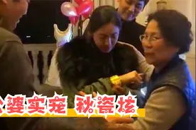 秋瓷炫公婆实力宠儿媳场面：求婚送10两黄金手镯，婆婆当成亲女儿视频封面