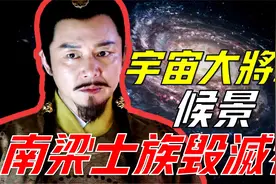 【宇宙大将军候景】8千人攻下南梁都城，使江南白骨如山视频封面