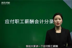 注册会计师备考！应付职工薪酬会计分录！视频封面