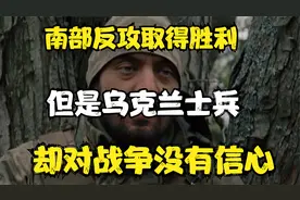 南部反攻取得胜利，但是乌克兰士兵，却对战争没有信心。视频封面
