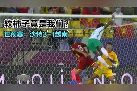 世预赛-沙特3-1逆转越南 看了这场比赛 国足真要放低姿态了视频封面