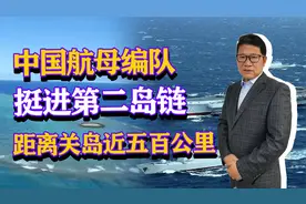 距关岛仅500公里，中国航母编队，挺进第二岛链视频封面