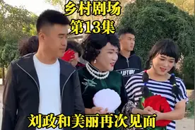 乡村剧场第13集——刘政和美丽再次见面视频封面