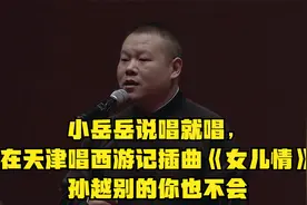 小岳岳说唱就唱，在天津唱西游记插曲《女儿情》孙越别的你也不会视频封面