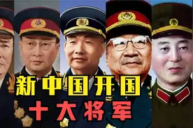 新中国开国，十大将军！为新中国立下赫赫战功！！！视频封面