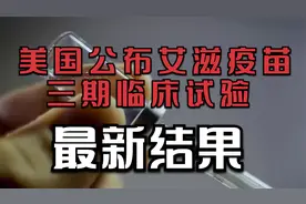 美国公布艾滋疫苗三期临床试验最新结果！视频封面