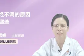 月经不调的原因有哪些？你知道吗视频封面