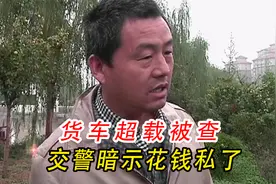 货车超载被查，罚1000扣6分，交警&黄牛：2000块私了视频封面