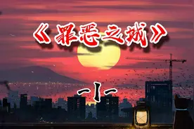 《罪恶之城》视频封面