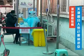 津京通勤必看！天津最新重要通告，部分人员已限制进京！视频封面