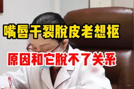嘴唇干裂老想扣，原因和它脱不了关系视频封面