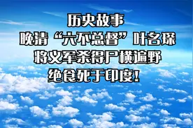 晚清“六不总督”叶名琛，将义军杀得尸横遍野，绝食死于印度！视频封面