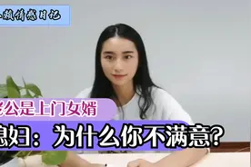 老公入赘我家，看见家里过得好反倒不满意，他的一番话让我无语视频封面