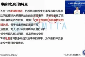 事故树分析视频封面