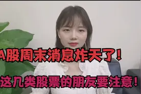 周末消息炸天了，周一股市稳了！手上有这几类股票的朋友要注意！视频封面
