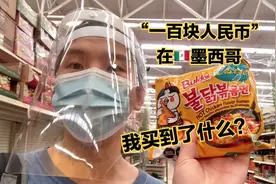 “100块人民币”，我在墨西哥买到了什么？