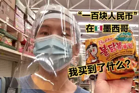 “100块人民币”，我在墨西哥买到了什么？视频封面