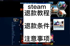 steam退款教程,退款条件及注意事项视频封面