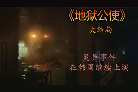 韩剧《地狱公使》 父母为救孩子牺牲了自己—大结局视频封面