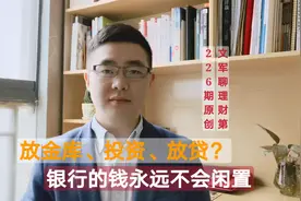大家都把钱存进银行，那银行里的钱又去哪里？很多人都不知道视频封面