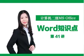 Word知识点第41讲：标记文档的最终状态视频封面