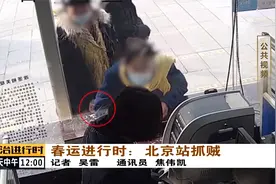 北京站这个小偷很“妩媚”：穿紧身裤+女外套，可惜还是露馅了
