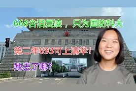 云南女孩高考668分，放弃985一心国防科大！第2年她考上了吗？视频封面