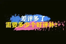 差评多了，需要多少个好评做补单？视频封面