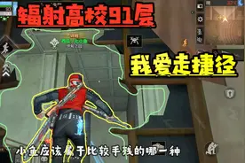 明日之后辐射高校：九十一层我感觉有腿就行，毕竟需要你跳