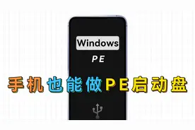 扔掉U盘！教你把手机制作成WindowsPE启动盘，随身携带！