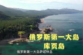 萨哈林岛（库页岛）：俄最大岛屿！人口稀少、资源丰富！视频封面