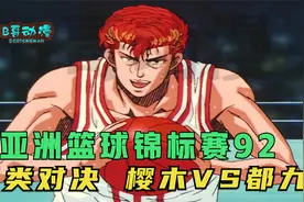 亚洲篮球锦标赛92：另类对决 樱木VS都九视频封面