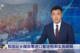 国务院关税税则委员会 我国延长煤炭零进口暂定税率实施期限视频封面
