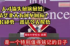 人才流失愈演愈烈,清华北大为何不回应?校长邱勇一番话令人醒悟视频封面