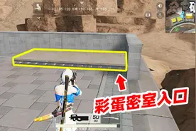 荒野行动：第三个彩蛋密室已找到！位置偏僻很难发现