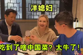 俄罗斯媳妇嫁到无锡12年，第一次吃中餐这么大阵仗，太有面子了！视频封面