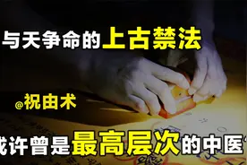 上古秘术祝由术：向天借命起死回生，或许是失传已久的中医？视频封面