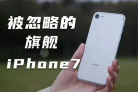 被遗忘的旗舰：苹果iPhone7上手体验！万恶之源还是创新达人？视频封面