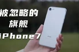 被遗忘的旗舰：苹果iPhone7上手体验！万恶之源还是创新达人？视频封面