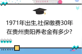 1971年出生,社保缴费30年,账户7万,在贵州贵阳养老金有多少?视频封面