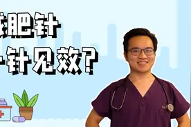 据说有一种减肥针医生都在用，月瘦十斤是真的吗？视频封面