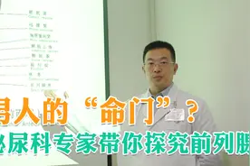 男人过了40，前列腺开始出问题，泌尿科专家带你探究男性“命门”视频封面