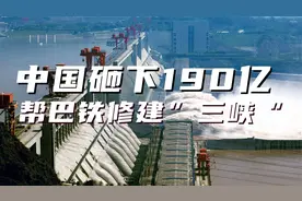 中国斥巨资，帮巴基斯坦建“三峡”，印度气的直跺脚视频封面