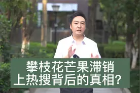 攀枝花芒果滞销引发热议，背后的真相是什么？视频封面