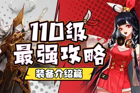 DNF110级最强攻略】第一弹！新版本装备系统介绍~视频封面
