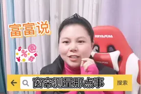 如何测量窗帘尺寸你懂吗？测量方法来了，来听富富说说吧视频封面