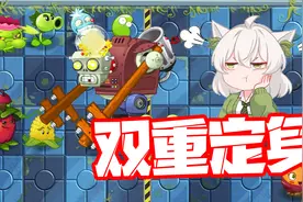 植物大战僵尸：创意庭院开局就能放巨人！双重定身控制视频封面