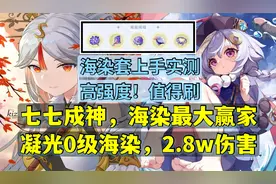 地位改变！七七，凝光无敌了。超强海染套，教你轻松突破伤害上限视频封面