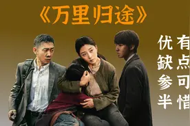 【万里归途】可惜！它其实可以更好一点视频封面