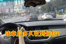 开车违章后，到底多久才能收到短信？老司机：不超过15天视频封面